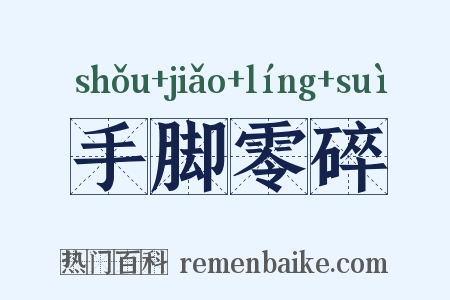 手脚零碎是什么意思的图片